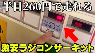 かずもんちゃんねる　■【激安260円】市が作ったガチすぎるラジコンサーキットがコスパ最強だった…【波田扇子田運動公園】City Built RC Track! Inside The Athletic Park!