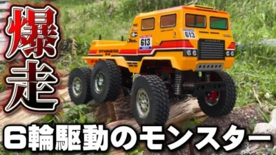 かずもんちゃんねる　■【なにこれ！？】6輪の怪物マシンが爆走！タミヤダイナヘッド6×6を紹介！！What Is This Monster? Introducing 6×6 Tamiya Dynahead!