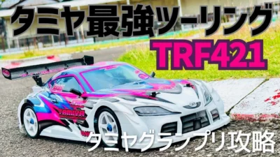パイセンRC　■【必見】TRF421をタミヤグランプリ用に仕上げてみた☆★