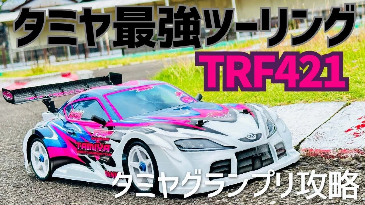 パイセンRC　■【必見】TRF421をタミヤグランプリ用に仕上げてみた☆★
