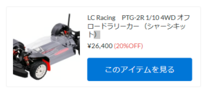 LC Racing 「PTG-2R」が再入荷！【WhS RD2新入荷商品紹介】