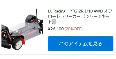 LC Racing 「PTG-2R」が再入荷！【WhS RD2新入荷商品紹介】