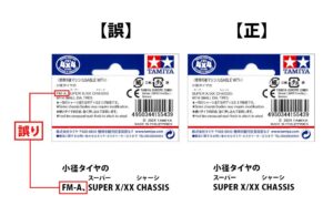 株式会社タミヤ　「スーパーX･XX スーパーハード小径ナロータイヤ (24mm) & カーボン強化ホイール (3本スポーク)／ITEM 15543 口紙表記の訂正について」を発表