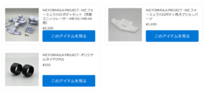 MZ FORMULA F23関連商品通常販売開始！ 【WhS RD2商品紹介】