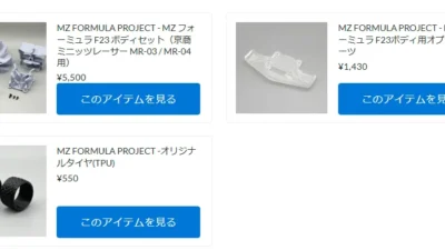 MZ FORMULA F23関連商品通常販売開始！ 【WhS RD2商品紹介】