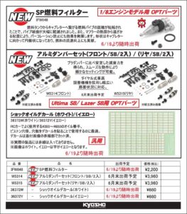 KYOSHO RC Information　1/8用 SP燃料フィルター ＆ アルティマSB/レーザーSB用アルミダンパーを発表