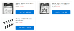 ３Racing新アフターパーツが新入荷！【WhS RD2新入荷商品紹介】