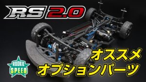 YOKOMO Youtube　■RS2.0 おススメオプションパーツ紹介