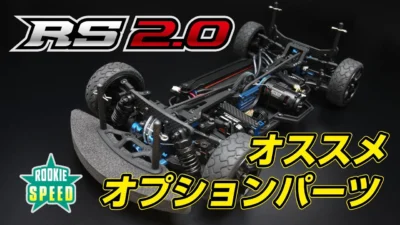 YOKOMO Youtube　■RS2.0 おススメオプションパーツ紹介