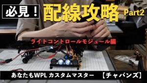 RAYWOOD_official Channel　■【配線攻略動画】ライトコントロールモジュール編　「WPL カスタムマスターの道 Part.2」