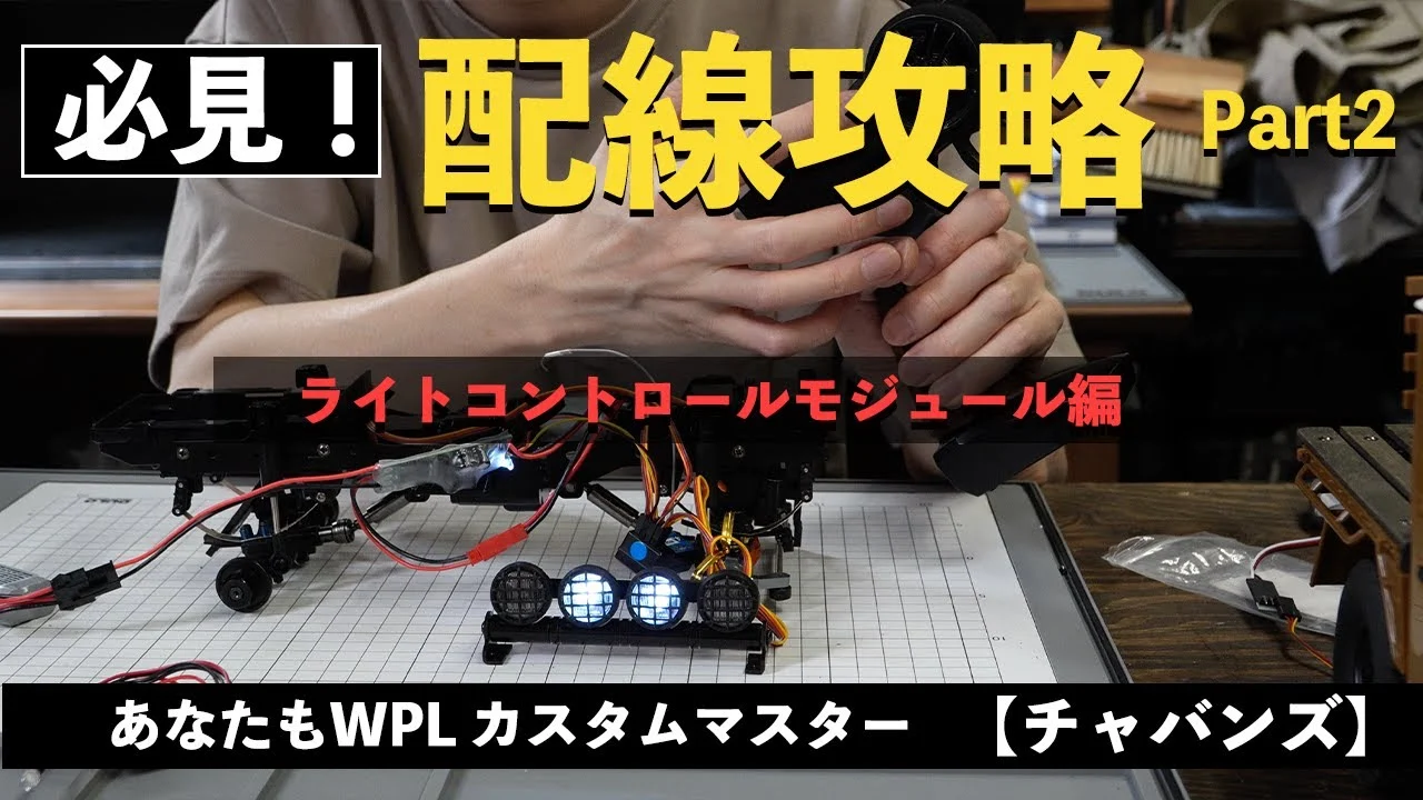 RAYWOOD_official Channel　■【配線攻略動画】ライトコントロールモジュール編　「WPL カスタムマスターの道 Part.2」