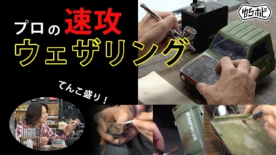 RAYWOOD_official Channel　■【コジマの小技】簡単！速い！ウェザリング塗装｜コジマ大隊長の汚し塗装の手元をガン見【ゆるホビ vol.81】