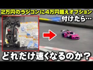 かずもんちゃんねる　■【検証】2万円のラジコンに4万円超えのオプション付けたら、どれだけ速くなるのか？【ヨコモルーキースピードRS2.0】