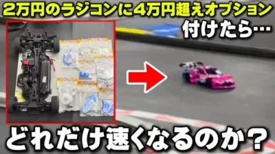 かずもんちゃんねる　■【検証】2万円のラジコンに4万円超えのオプション付けたら、どれだけ速くなるのか？【ヨコモルーキースピードRS2.0】