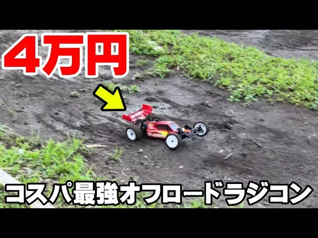 かずもんちゃんねる　■【コスパ最強】完成品でこの性能⁉︎4万円の本格ラジコンがガチすぎた…【ヨコモルーキーオフロードRO2.0 RTR】Best Off Road Bang For Your Buck Buggy!