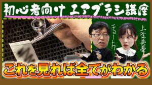 おとなの秘密基地チャンネル -The Greatest Life-　■【初心者向け】エアブラシの基本を解説！チョートクさんに使い方・吹き方を教わります【おとなの秘密基地】
