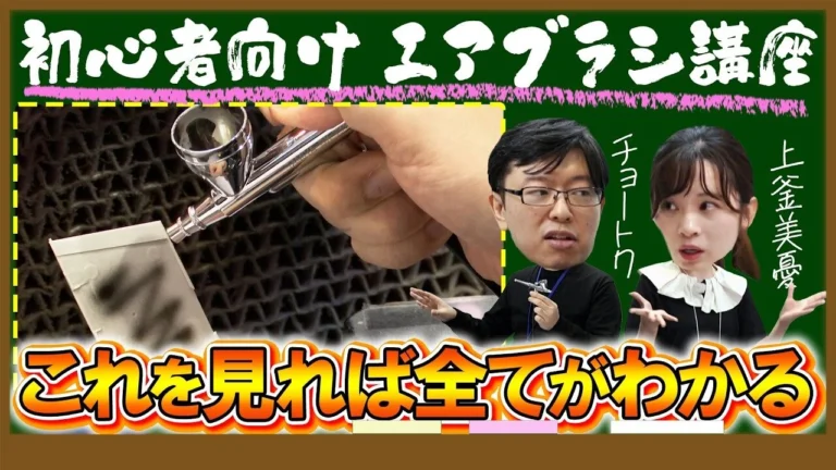 おとなの秘密基地チャンネル -The Greatest Life-　■【初心者向け】エアブラシの基本を解説！チョートクさんに使い方・吹き方を教わります【おとなの秘密基地】