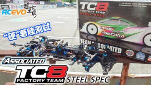 RCEVOLUTION　■ Team Associated TC8 Steel Spec