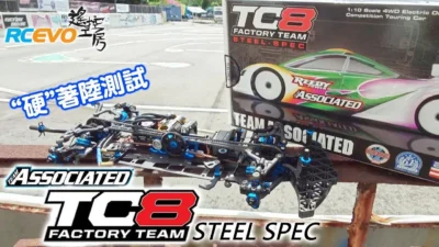 RCEVOLUTION　■ Team Associated TC8 Steel Spec