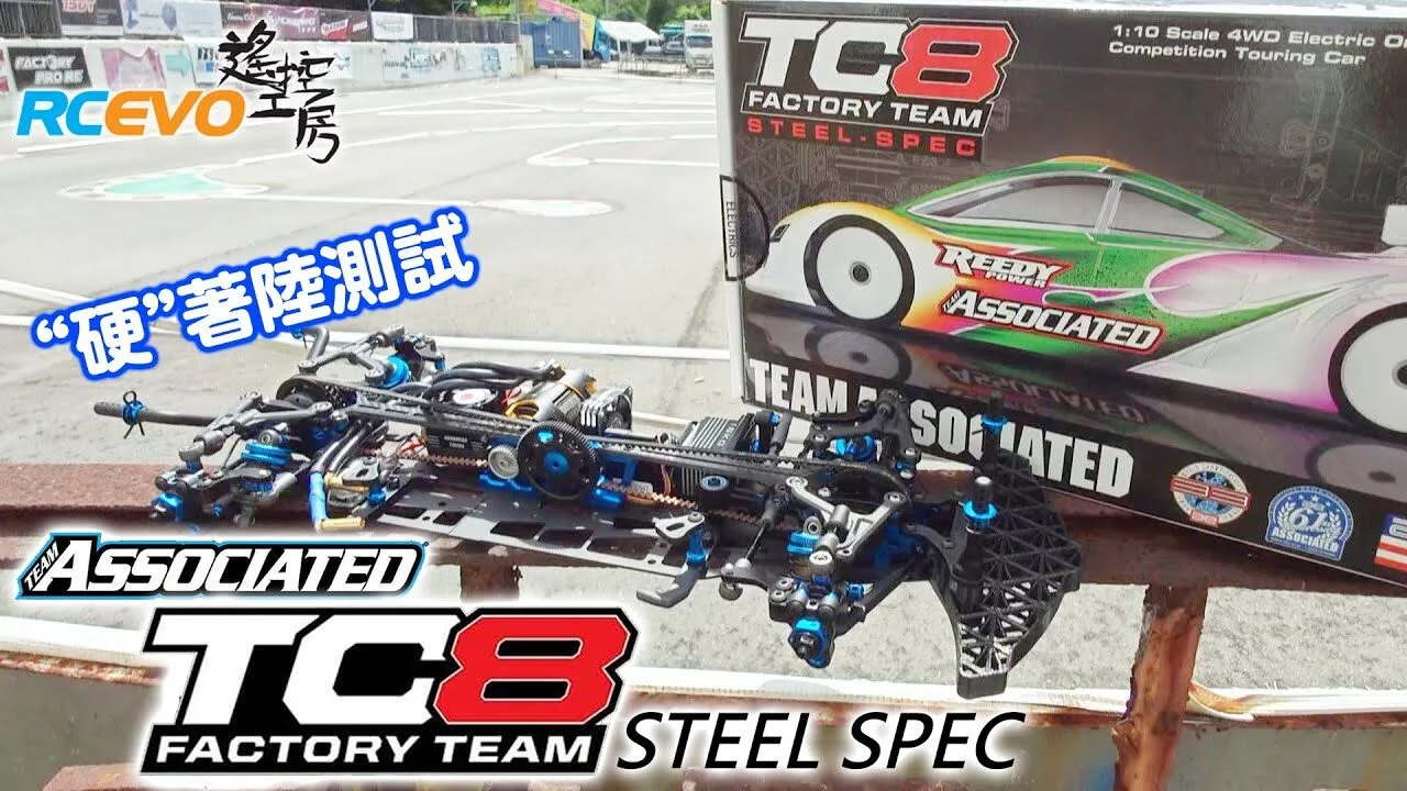 RCEVOLUTION　■ Team Associated TC8 Steel Spec