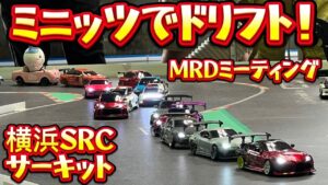 すだぴょんRCチャンネル　■MRDミーティング in 横浜SRCサーキット 出張まりぞうランド