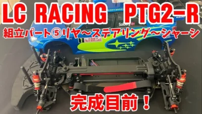 すだぴょんRCチャンネル　■LCレーシングPTG-2R 組立パート⑤ リヤセクション〜メインシャーシ編　ハイエンドラリーラジコン