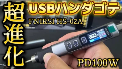 すだぴょんRCチャンネル　■【PD100W】凄すぎる最新USBハンダゴテ FNIRSI HS-02A【Amazonプライムデーセール】
