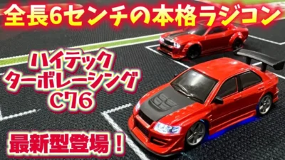 すだぴょんRCチャンネル　■【最新型登場】超小型RC ターボレーシングC76 ハイテック 【トミカサイズ】