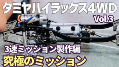 パイセンRC　■プラネタリギアが採用された複雑な構造の３速ミッションを製作しました☆★