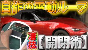 おとなの秘密基地チャンネル -The Greatest Life-　■【驚愕模型】電動でロードスターの幌が開く！「とにかく仲間を驚かせたい」衝撃のテクをご覧あれ！【おとなの秘密基地】