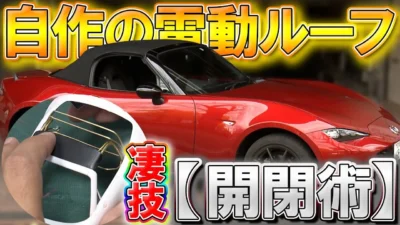 おとなの秘密基地チャンネル -The Greatest Life-　■【驚愕模型】電動でロードスターの幌が開く！「とにかく仲間を驚かせたい」衝撃のテクをご覧あれ！【おとなの秘密基地】