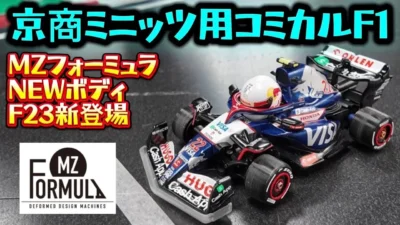 すだぴょんRCチャンネル　■MZフォーミュラ新型F23ボディ解説&35台マシン紹介　MZフォーミュラミーティング in SRCサーキット 出張まりぞうランド