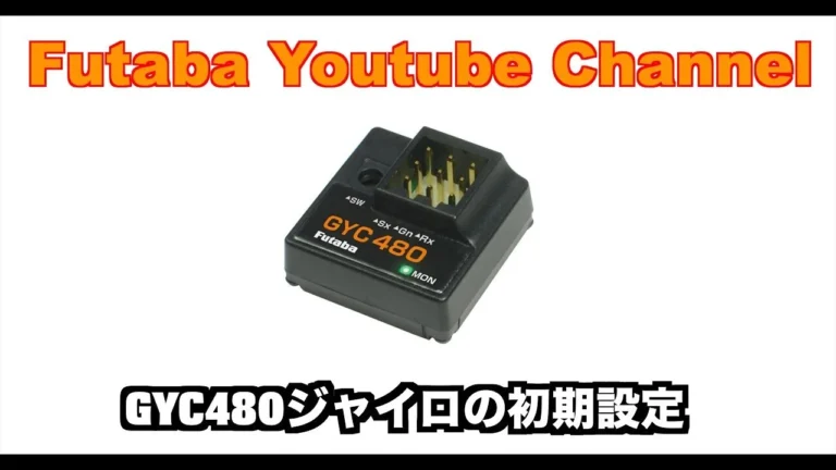 FUTABA RC　■【公式】GYC480 初期設定