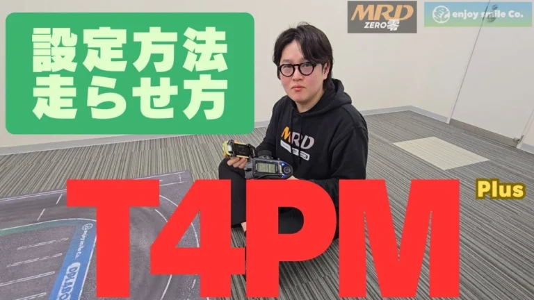 enjoy smile Co. Youtube Channel　■【MRD】T4PMPlusを使った効果的な走らせ方