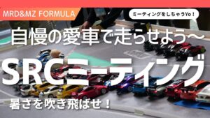 enjoy smile Co. Youtube Channel ■【MRD MZ FORMULA】出張まりぞうランドinSRCサーキット走行会の様子