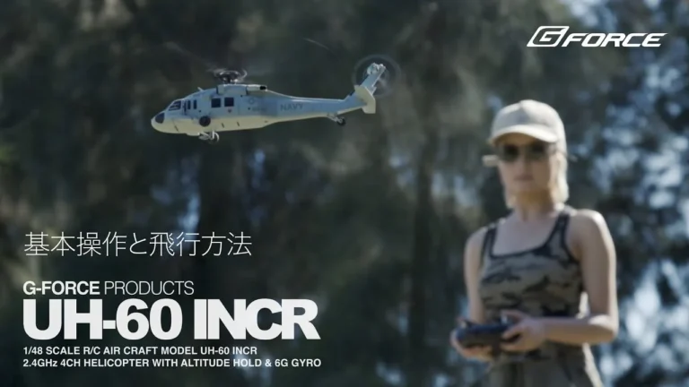 G-FORCE Hobby　■【使い方ガイド】UH-60 INCR 1/48スケール RCヘリ｜基本操作と飛行方法