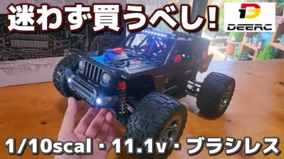 RC sariaiai　■Amazonで買える最新1/10スケールの高速ブラシレスバキーラジコン【日本正規品 DEERC 1:10 207E】