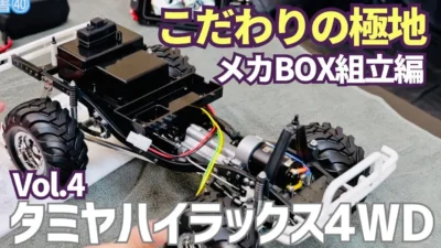 パイセンRC ■タミヤのこだわりがメカBOXを組立てて良くわかりました☆★