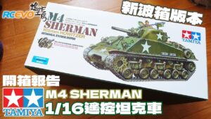 RCEVOLUTION　■ 【開封レポート】タミヤ M4 シャーマン 1/16 リモコンタンク