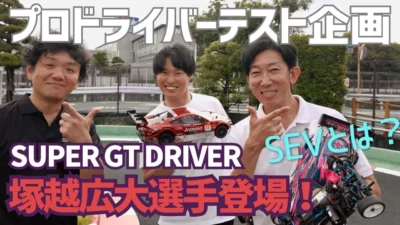 パイセンRC　■実車レースにも活用されているアイテムをRCカーで効果が出るのか？検証してみました☆★