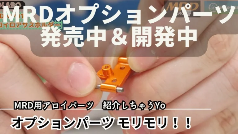 enjoy smile Co. Youtube Channel　■【MRD】新製品オプションの紹介