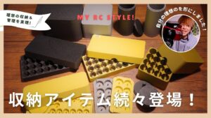 My RC Style! ■これは手放せない!便利すぎる収納アイテムが続々登場