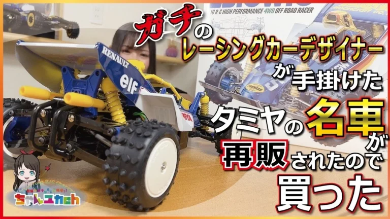 ちゃんユカRC.Channel　■ガチのレーシングカーデザイナーが手掛けたラジコンがまさかの再販！登場から39年たった今も唯一無二の存在感を放つ名車を組み立てる【TAMIYA THE BIGWIG】