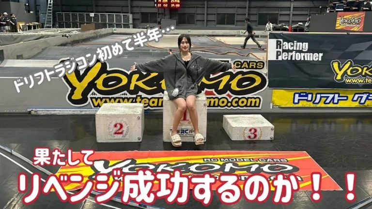 藤原ナミ公式チャンネル　■ヨコモドリフトシングルリベンジの結果は・・・