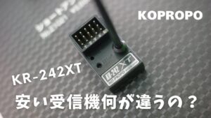 KOPROPO　■【KR-242登場】KR-420XTとの違いを徹底解説｜KO PROPO 新型受信機