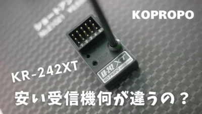 KOPROPO　■【KR-242登場】KR-420XTとの違いを徹底解説｜KO PROPO 新型受信機