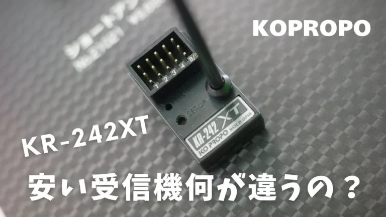 KOPROPO　■【KR-242登場】KR-420XTとの違いを徹底解説｜KO PROPO 新型受信機