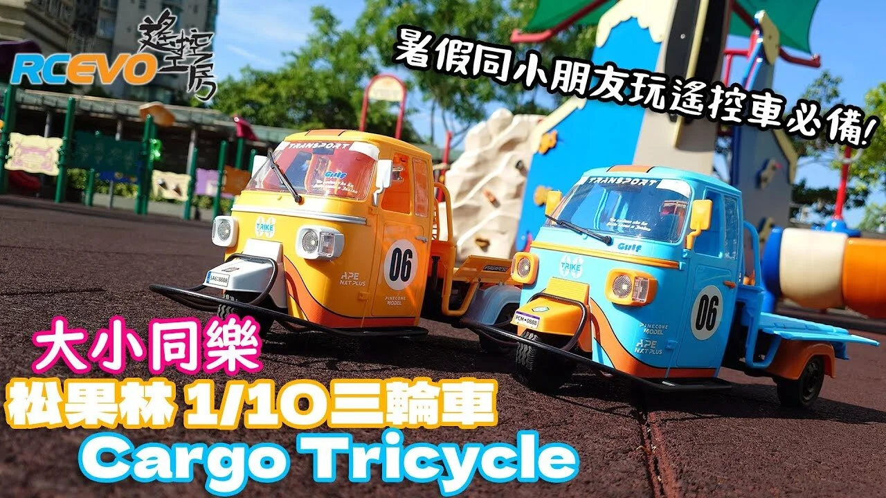 RCEVOLUTION　■ Songguolin 1/10 三輪車 CARGO TRICYCLE