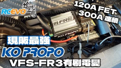 RCEVOLUTION　■ KOPRO VFS-FR3ブラシレスインバータ