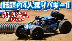 すだぴょんRCチャンネル　■噂の4人乗り4WDサンドバギーアガマ in INAKAサーキット　オプションナンバーワン